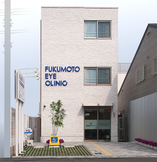 福本眼科クリニック　建物外観